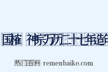 国榷·神宗万历二十七年造句是什么意思的图片